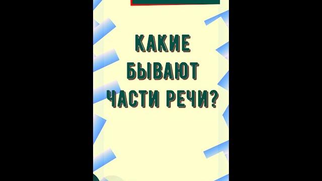 Какие бывают части речи? Какие бывают части речи?