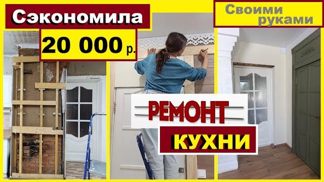 Бюджетный РЕМОНТ КУХНИ,Как СЭКОНОМИЛА 20 000 на ремонте,Преображение КУХНИ за копейки,Крашу ДВЕРИ Бюджетный РЕМОНТ КУХНИ,Как СЭКОНОМИЛА 20 000 на ремонте,Преображение КУХНИ за копейки,Крашу ДВЕРИ