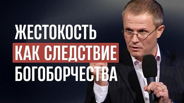 Жестокость как следствие богоборчества Жестокость как следствие богоборчества