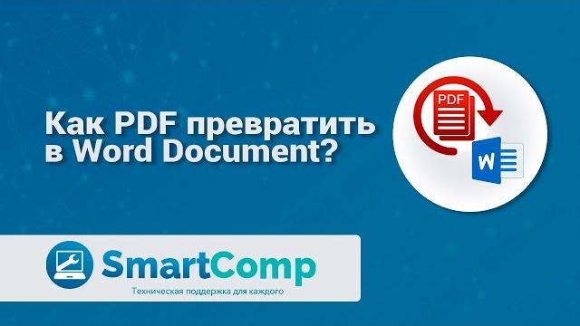 Лайфхак: переводим PDF в Word Лайфхак: переводим PDF в Word