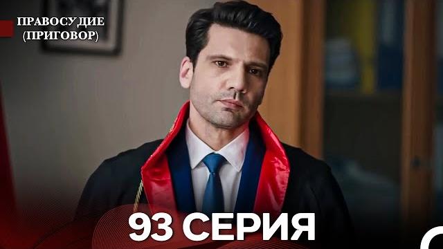 Правосудие (Приговор) 93 Серия (русский дубляж) Правосудие (Приговор) 93 Серия (русский дубляж)