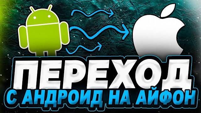 Как перенести с андроида на айфон? Пошаговая инструкция переноса данных с Android на iPhone! Как перенести с андроида на айфон? Пошаговая инструкция переноса данных с Android на iPhone!