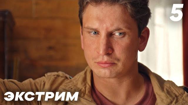 Экстрим | Серия 5 | Сериал с Валей Карнавал Экстрим | Серия 5 | Сериал с Валей Карнавал