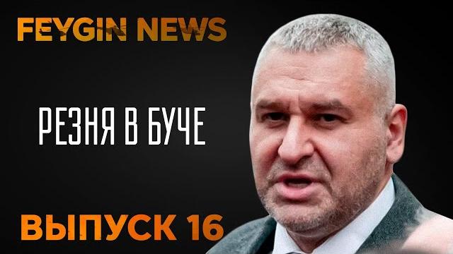 Резня в Буче. Специальный стрим Марка Фейгина. Резня в Буче. Специальный стрим Марка Фейгина.