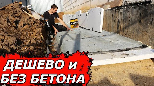 САМАЯ дешевая ОТМОСТКА вокруг дома своими руками + СМЕТА САМАЯ дешевая ОТМОСТКА вокруг дома своими руками + СМЕТА