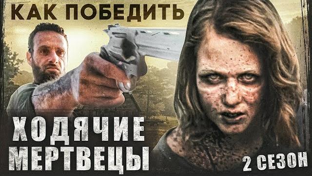 Как Победить ХОДЯЧИХ из сериала "ХОДЯЧИЕ МЕРТВЕЦЫ" | Разбор ВТОРОГО сезона БРОДЯЧИХ ГОВОРУНОВ Как Победить ХОДЯЧИХ из сериала "ХОДЯЧИЕ МЕРТВЕЦЫ" | Разбор ВТОРОГО сезона БРОДЯЧИХ ГОВОРУНОВ