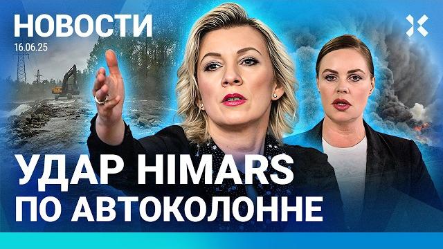 ️НОВОСТИ | В РЕГИОНАХ ГЛУШАТ ИНТЕРНЕТ | ЭВАКУАЦИЯ РОССИЯН ИЗ ИЗРАИЛЯ И ИРАНА | УДАР ПО КИЕВУ |ПОЖАР ️НОВОСТИ | В РЕГИОНАХ ГЛУШАТ ИНТЕРНЕТ | ЭВАКУАЦИЯ РОССИЯН ИЗ ИЗРАИЛЯ И ИРАНА | УДАР ПО КИЕВУ |ПОЖАР