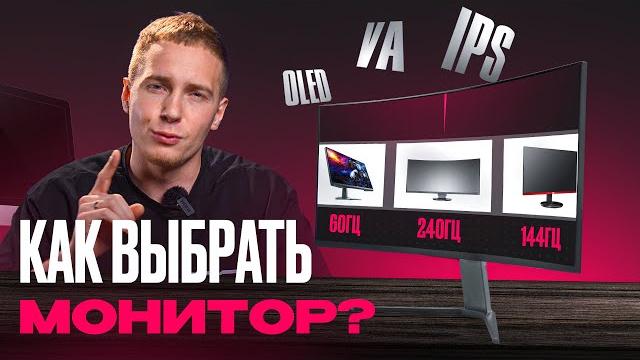 КАК ВЫБРАТЬ МОНИТОР В 2025? КАК ВЫБРАТЬ МОНИТОР В 2025?