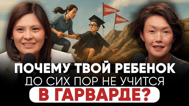 ПОЧЕМУ ТВОЙ РЕБЕНОК ЕЩЕ НЕ УЧИТСЯ В ГАРВАРДЕ?! ВЕНЕРА БАЙЖИГИТ - КАК ПОСТУПИТЬ В ТОПОВЫЕ ВУЗЫ МИРА? ПОЧЕМУ ТВОЙ РЕБЕНОК ЕЩЕ НЕ УЧИТСЯ В ГАРВАРДЕ?! ВЕНЕРА БАЙЖИГИТ - КАК ПОСТУПИТЬ В ТОПОВЫЕ ВУЗЫ МИРА?