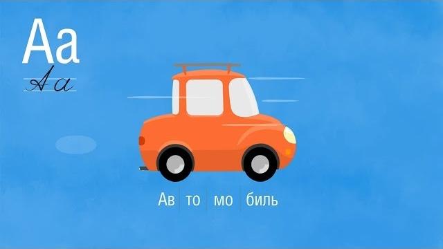 Развивающий мультик - Алфавит - Буква А Развивающий мультик - Алфавит - Буква А