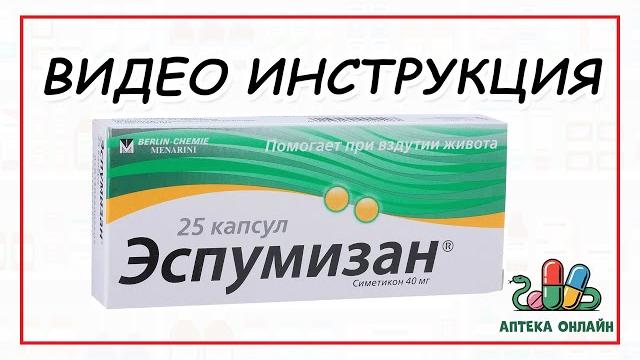 ЭСПУМИЗАН: ОТ ЧЕГО И КАК ПРИНИМАТЬ ЭСПУМИЗАН: ОТ ЧЕГО И КАК ПРИНИМАТЬ