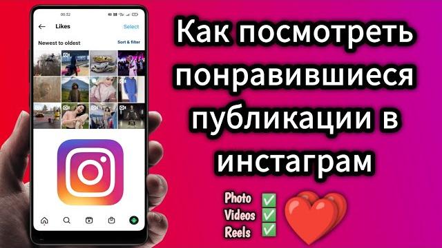 Как посмотреть понравившиеся публикации в инстаграм 2024 Как посмотреть понравившиеся публикации в инстаграм 2024