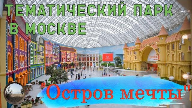"Остров мечты"- тематический парк в Москва)) "Остров мечты"- тематический парк в Москва))