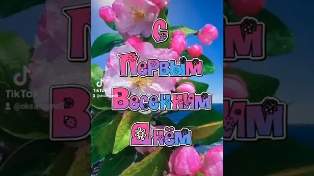 С первым днём весны! Красивая открытка для друзей! С первым днём весны! Красивая открытка для друзей!