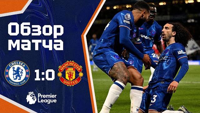 АНТИФУТБОЛ ПОВЕРЖЕН! Челси - Манчестер Юнайтед (1:0). Обзор матча. Chelsea 1-0 Man United Highlights АНТИФУТБОЛ ПОВЕРЖЕН! Челси - Манчестер Юнайтед (1:0). Обзор матча. Chelsea 1-0 Man United Highlights