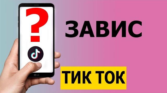 Что делать, если завис Тик Ток 2021 Что делать, если завис Тик Ток 2021