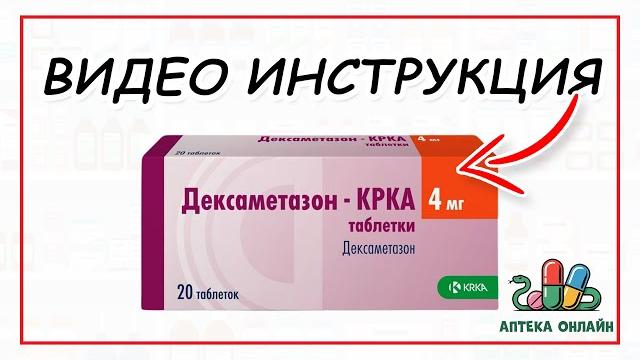 ДЕКСАМЕТАЗОН ОТ ЧЕГО И КАК ПРИНИМАТЬ ДЕКСАМЕТАЗОН ОТ ЧЕГО И КАК ПРИНИМАТЬ