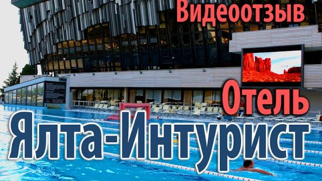 Отель Ялта-Интурист, честный отзыв о гостинице Отель Ялта-Интурист, честный отзыв о гостинице