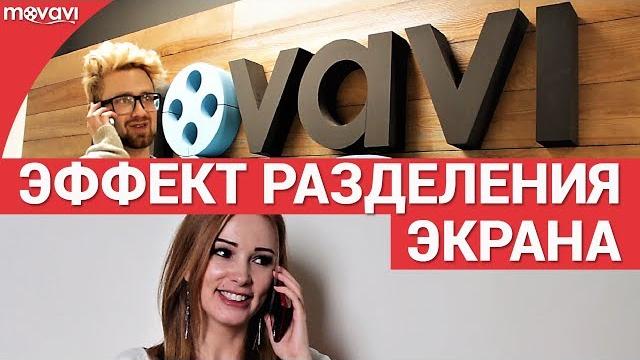 Как создать эффект разделения экрана? Как создать эффект разделения экрана?