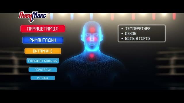 АнвиМакс - от гриппа и простуды АнвиМакс - от гриппа и простуды