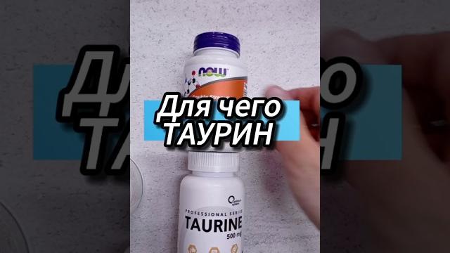 Для чего Таурин. Инструкция по применению. Купить Цена Отзывы. Now таблетки капсулы сколько 500 1000 Для чего Таурин. Инструкция по применению. Купить Цена Отзывы. Now таблетки капсулы сколько 500 1000