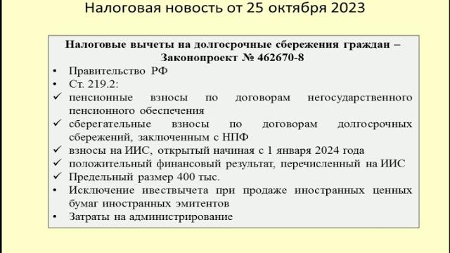 25102023 Налоговая новость о новых вычетах по НДФЛ на долгосрочные сбережения / tax deduction 25102023 Налоговая новость о новых вычетах по НДФЛ на долгосрочные сбережения / tax deduction