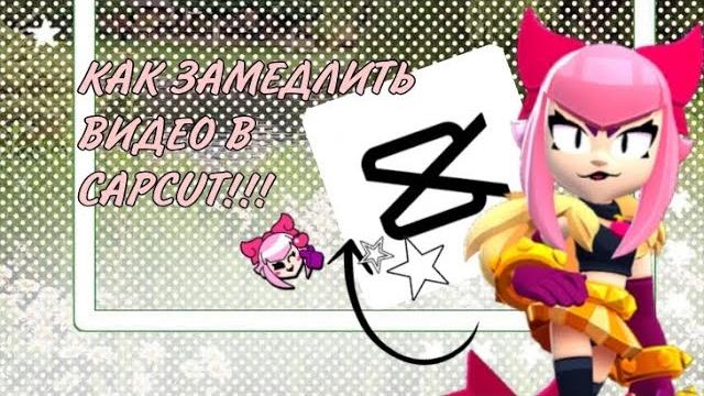 КАК ЗАМЕДЛИТЬ ВИДЕО В CAPCUT? КАК ЗАМЕДЛИТЬ ВИДЕО В CAPCUT?