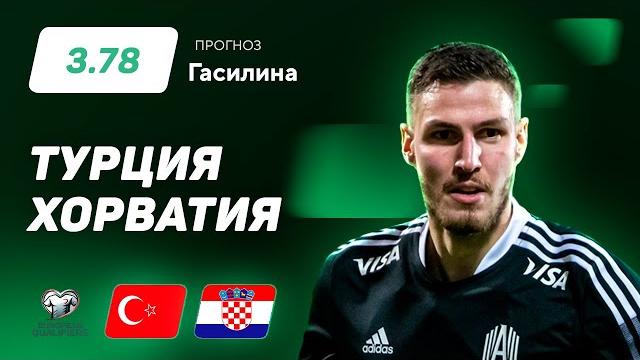 Турция - Хорватия. Прогноз Гасилина Турция - Хорватия. Прогноз Гасилина