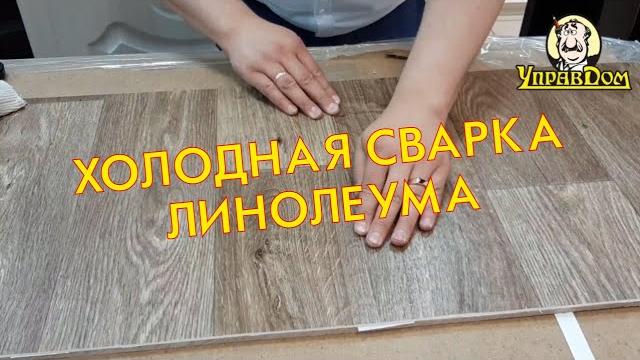 Холодная сварка линолеума Холодная сварка линолеума