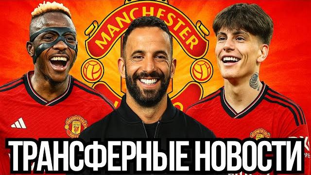 ТРАНСФЕРНЫЙ ХАОС В МАНЧЕСТЕР ЮНАЙТЕД! ГЁКЕРЕШ ОТКАЗАЛ, ОСИХМЕН НА ПОДХОДЕ, УХОД ГАРНАЧО?! ТРАНСФЕРНЫЙ ХАОС В МАНЧЕСТЕР ЮНАЙТЕД! ГЁКЕРЕШ ОТКАЗАЛ, ОСИХМЕН НА ПОДХОДЕ, УХОД ГАРНАЧО?!