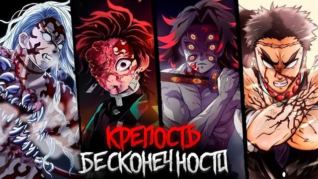 ПОСЛЕДНЯЯ АРКА КЛИНКА РАССЕКАЮЩЕГО ДЕМОНА "КРЕПОСТЬ БЕСКОНЕЧНОСТИ" ПО МАНГЕ | ПЕРЕСКАЗ КРД ПОСЛЕДНЯЯ АРКА КЛИНКА РАССЕКАЮЩЕГО ДЕМОНА "КРЕПОСТЬ БЕСКОНЕЧНОСТИ" ПО МАНГЕ | ПЕРЕСКАЗ КРД