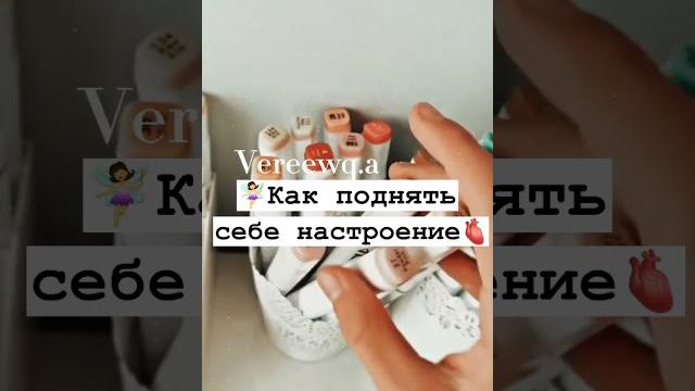 ️Как поднять себе настроение🫀 #shorts ️Как поднять себе настроение🫀 #shorts