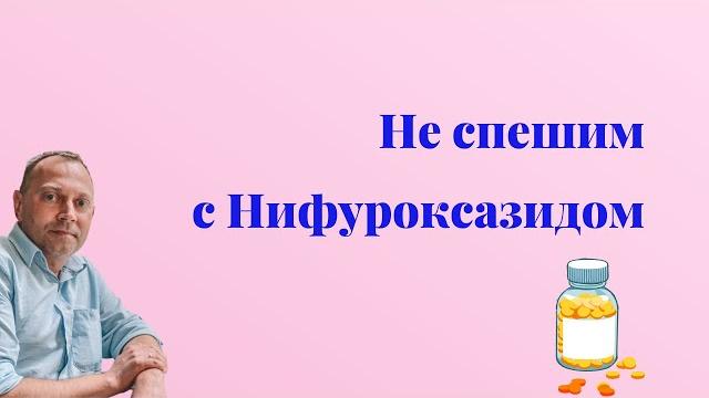 Не спешим с нифуроксазидом | детский врач Яловчук Не спешим с нифуроксазидом | детский врач Яловчук