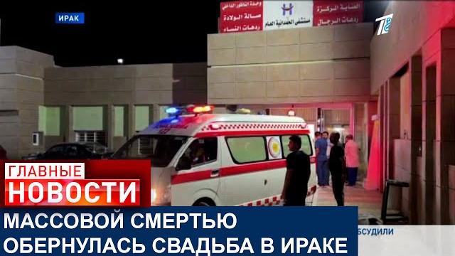 МОЛОДОЖЕНЫ И 112 ИХ ГОСТЕЙ ПОГИБЛИ НА СВАДЬБЕ МОЛОДОЖЕНЫ И 112 ИХ ГОСТЕЙ ПОГИБЛИ НА СВАДЬБЕ