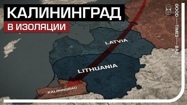 Калининград в тупике Калининград в тупике