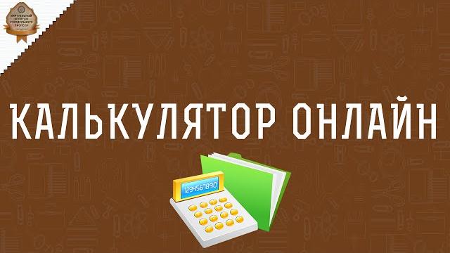 Шикарный калькулятор онлайн Шикарный калькулятор онлайн