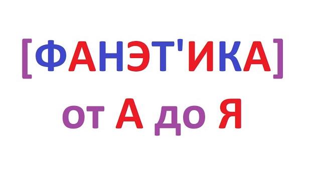 Фонетический разбор от А до Я с примерами! Фонетический разбор от А до Я с примерами!