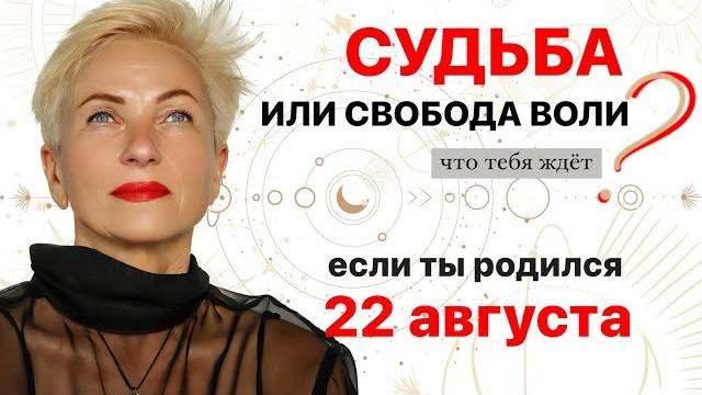 Матрица судьбы. о чем говорит дата рождения 22 августа. цель и ресурсы для ее достижения. Матрица судьбы. о чем говорит дата рождения 22 августа. цель и ресурсы для ее достижения.