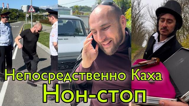 Непосредственно Каха: нон-стоп Непосредственно Каха: нон-стоп