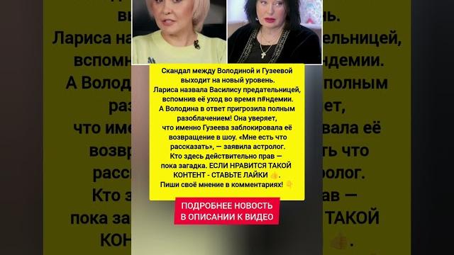 Володина РАЗНЕСЛА Гузееву! Полное разоблачение на подходе?! Последние новости шоу-бизнеса. #новости Володина РАЗНЕСЛА Гузееву! Полное разоблачение на подходе?! Последние новости шоу-бизнеса. #новости