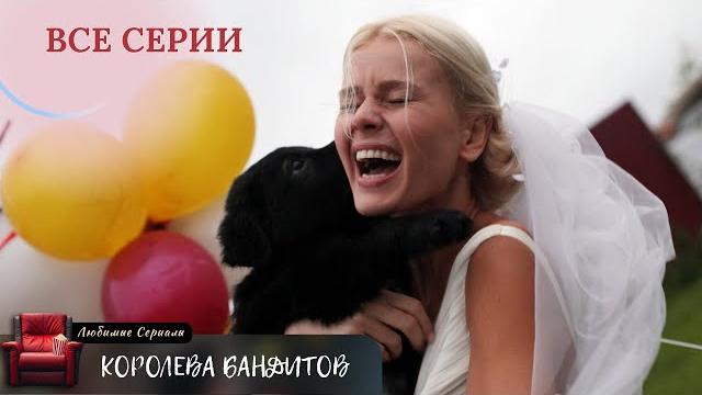 КОГДА БРАК - ПО РАСЧЕТУ! СЕРИАЛ "КОРОЛЕВА БАНДИТОВ" КОГДА БРАК - ПО РАСЧЕТУ! СЕРИАЛ "КОРОЛЕВА БАНДИТОВ"