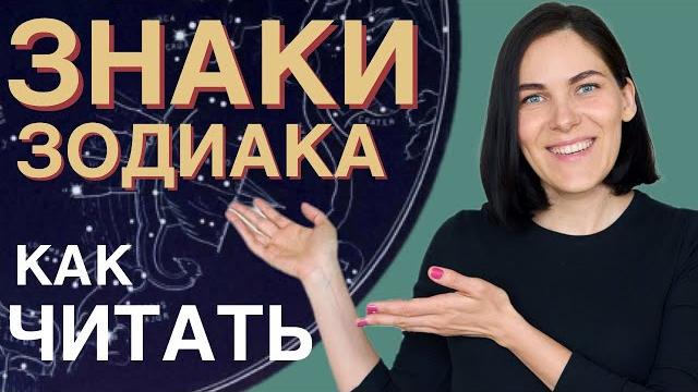 Как читать ЗНАКИ ЗОДИАКА планет в натальной карте | Самоучитель по астрологии для начинающих. УРОК 6 Как читать ЗНАКИ ЗОДИАКА планет в натальной карте | Самоучитель по астрологии для начинающих. УРОК 6