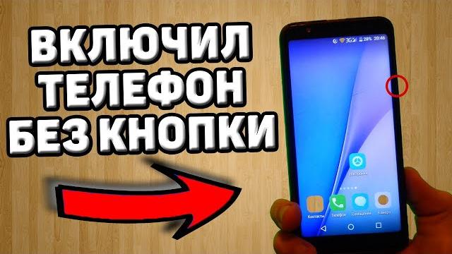 Как включить телефон без кнопки включения Как включить телефон без кнопки включения