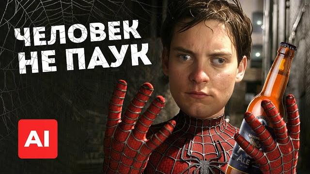 Человек-паук, но режиссер - НЕЙРОСЕТЬ Человек-паук, но режиссер - НЕЙРОСЕТЬ