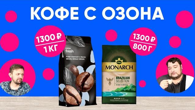 Бразилия по 1300₽/кг с Ozon Fresh. Будет ли хотя бы приемлемо? А также Monarch Brazilian Selection Бразилия по 1300₽/кг с Ozon Fresh. Будет ли хотя бы приемлемо? А также Monarch Brazilian Selection