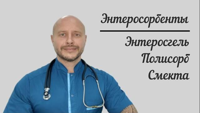 Энтеросорбенты Энтеросорбенты