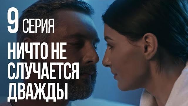 НИЧТО НЕ СЛУЧАЕТСЯ ДВАЖДЫ. Серия 9. 2019 ГОД! НИЧТО НЕ СЛУЧАЕТСЯ ДВАЖДЫ. Серия 9. 2019 ГОД!