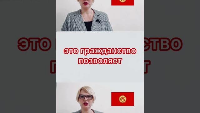 гражданство Кыргызстана позволяет избежать влияния санкций #short #гражданство #кыргызстан #shorts гражданство Кыргызстана позволяет избежать влияния санкций #short #гражданство #кыргызстан #shorts