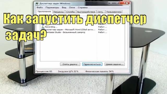 Как запустить диспетчер задач Как запустить диспетчер задач