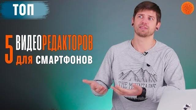 ТОП 5 видеоредакторов для Android и iOS ТОП 5 видеоредакторов для Android и iOS